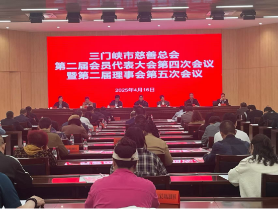三门峡市慈善总会召开第二届会员代表大会第四次会议暨第二届理事会第五次会议