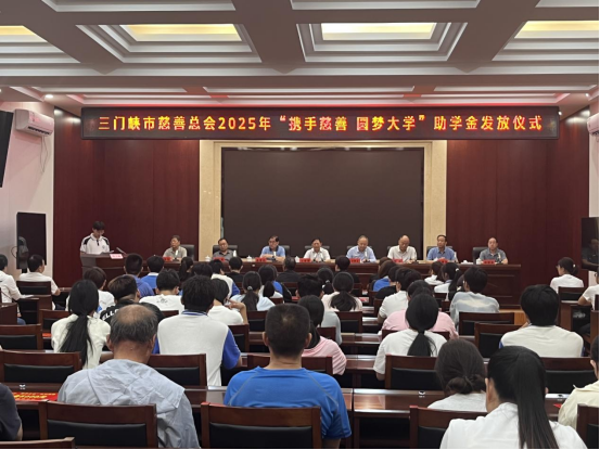 三门峡市慈善总会举行2025年"携手慈善 圆梦大学”助学金发放仪式